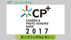 CP+ 2017 オープニングセレモニー