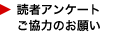 読者アンケートご協力のお願い