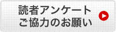 読者アンケートご協力のお願い